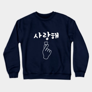 I Love You (Saranghae) in Korean/Hangul with K-pop Finger Heart Crewneck Sweatshirt